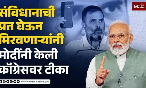 संविधानाची प्रत घेऊन मिरवणाऱ्यांनी मोदींनी केली कॉग्रेसवर टीका संविधानाची प्रत घेऊन मिरवणाऱ्यांनी मोदींनी केली कॉग्रेसवर टीका