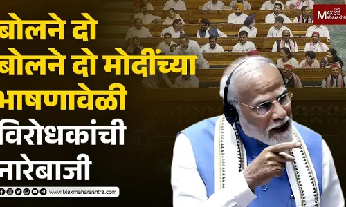 बोलने दो बोलने दो...| मोदींच्या भाषणावेळी विरोधकांची नारेबाजी बोलने दो बोलने दो...| मोदींच्या भाषणावेळी विरोधकांची नारेबाजी