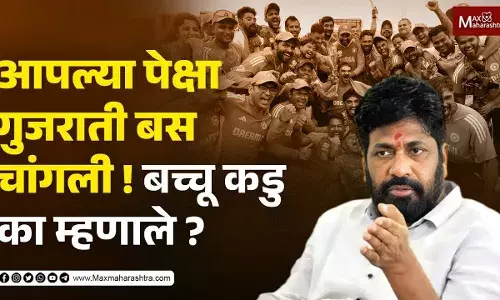 आपल्या पेक्षा गुजराती बस चांगली ! बच्चू कडु का म्हणाले ? आपल्या पेक्षा गुजराती बस चांगली ! बच्चू कडु का म्हणाले ?