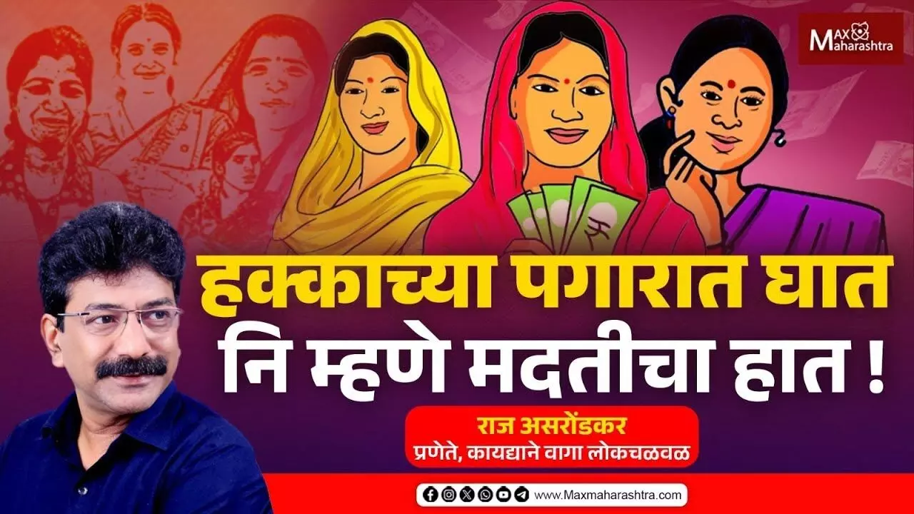 कंत्राटी कामगारांचे कष्टाचे ५०० करोड मिळवून द्या, लाडकी बहिणची भीक नको !