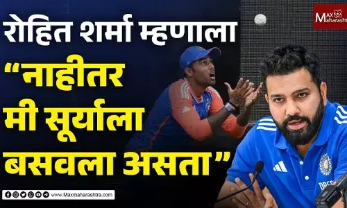 रोहित शर्मा म्हणाला नाहीतर मी सूर्याला बसवला असता रोहित शर्मा म्हणाला नाहीतर मी सूर्याला बसवला असता