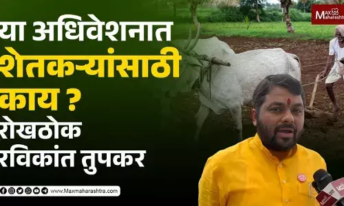 या अधिवेशनात शेतकऱ्यांसाठी काय ? रोखठोक रविकांत तुपकर