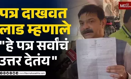 काय आहे या पत्रात ? ज्याला दाखवत लाड म्हणाले हे पत्र सर्वांचं उत्तर देतंय