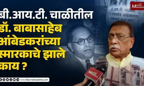 बी.आय.टी. चाळीतील डॉ. बाबासाहेब आंबेडकरांच्या स्मारकाचे झाले काय? बी.आय.टी. चाळीतील डॉ. बाबासाहेब आंबेडकरांच्या स्मारकाचे झाले काय?