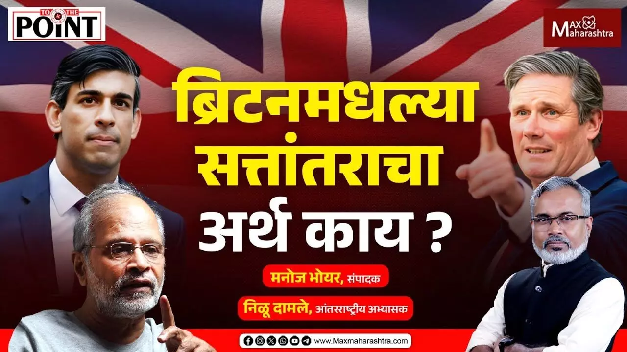 ब्रिटनमधल्या सत्तांतराचा अर्थ काय ?
