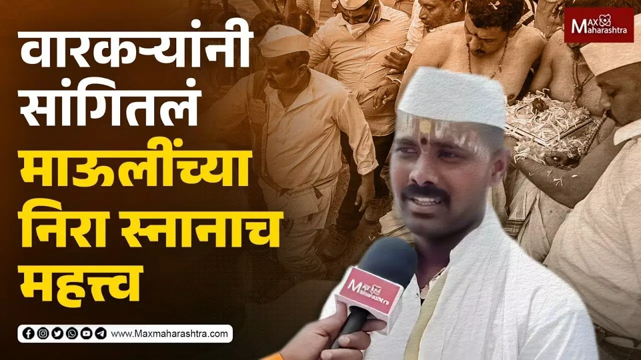 वारकऱ्यांनी सांगितलं माऊलींच्या निरा स्नानाच महत्त्व