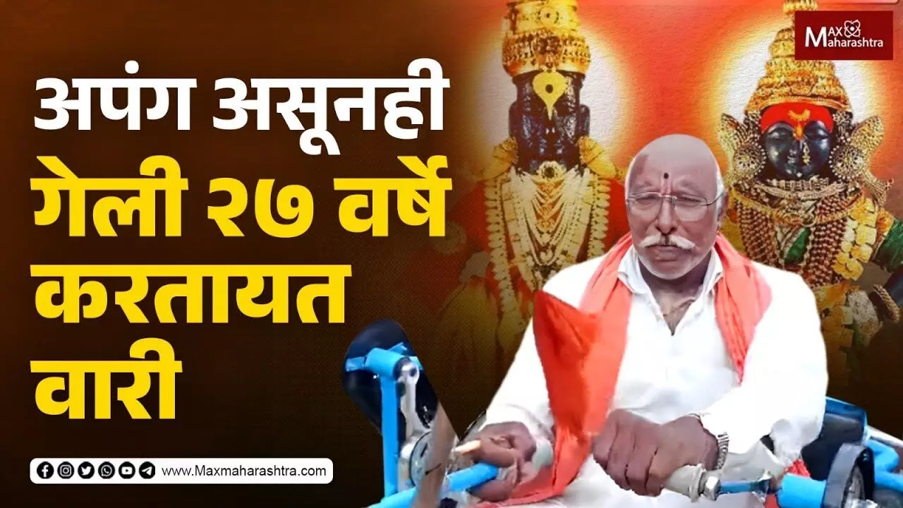 दोन्ही पायांनी जन्मतः अपंगत्व, वय वर्ष 70 तरीदेखील 27 वर्ष निरंतर वारी