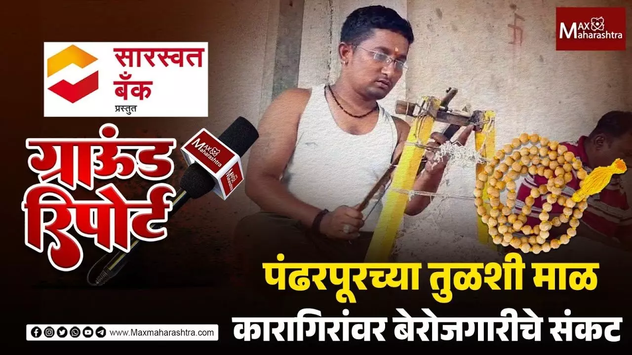 Made in China माळेमुळे तुळशी माळ कारागिरांवर बेरोजगारीचे संकट