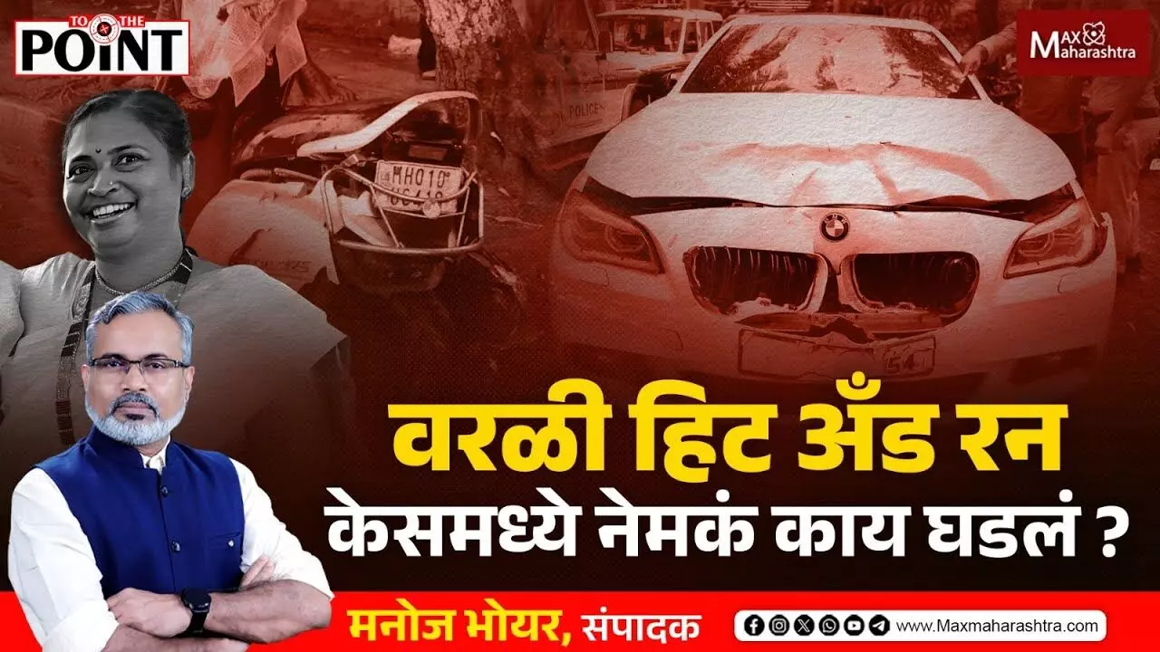 वरळी हिट अँड रन केसमध्ये नेमकं काय घडलं ?