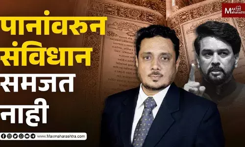 पानांवरुन संविधान समजत नाही पानांवरुन संविधान समजत नाही