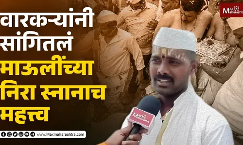 वारकऱ्यांनी सांगितलं माऊलींच्या निरा स्नानाच महत्त्व वारकऱ्यांनी सांगितलं माऊलींच्या निरा स्नानाच महत्त्व