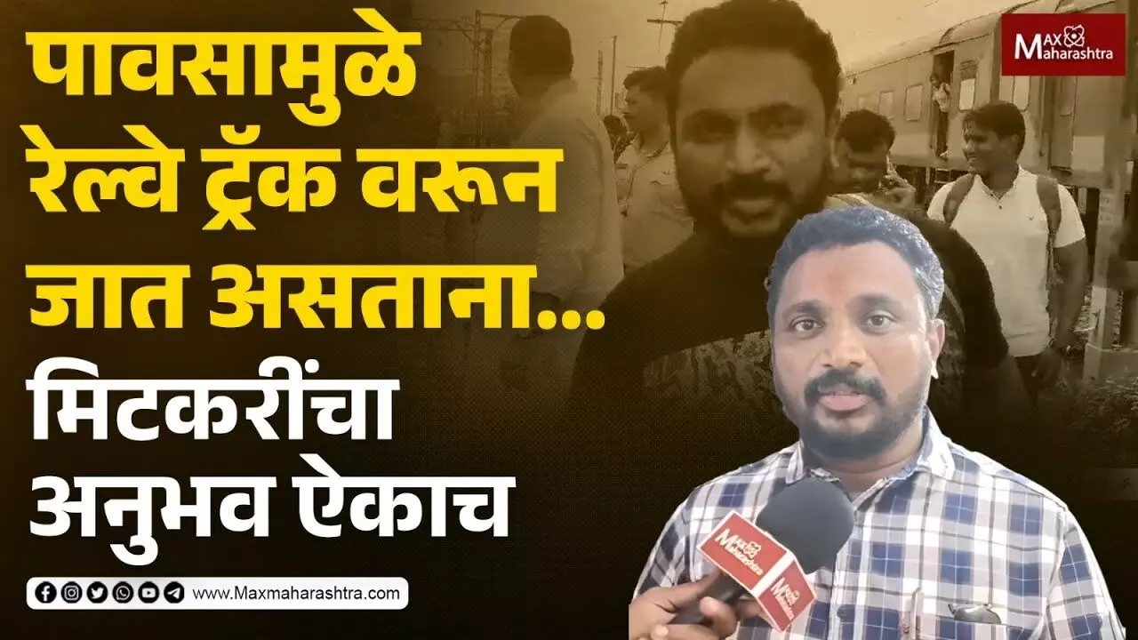 पावसामुळे रेल्वे ट्रॅक वरून जात असताना... मिटकरींचा अनुभव ऐकाच