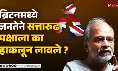 ब्रिटनमध्ये जनतेने सत्तारुढ पक्षाला का हाकलून लावले ? ब्रिटनमध्ये जनतेने सत्तारुढ पक्षाला का हाकलून लावले ?