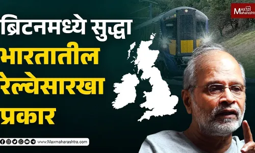 ब्रिटनमध्ये सुद्धा भारतातील रेल्वेसारखा प्रकार ब्रिटनमध्ये सुद्धा भारतातील रेल्वेसारखा प्रकार