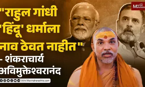 राहुल गांधींच्या हिंदू वक्तव्यावर भाजपा आक्रमक तर हिंदू गुरूंचे मत काय ? राहुल गांधींच्या हिंदू वक्तव्यावर भाजपा आक्रमक तर हिंदू गुरूंचे मत काय ?