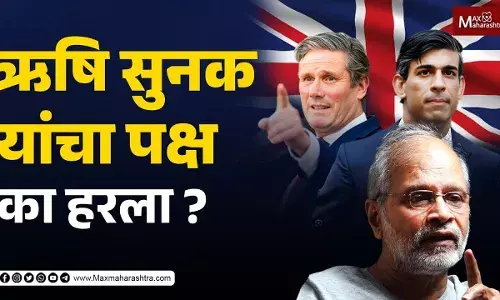 ऋषि सुनक यांचा पक्ष का हरला ? ऋषि सुनक यांचा पक्ष का हरला ?