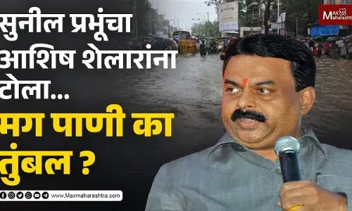 सुनील प्रभूंचा आशिष शेलारांना टोला... मग पाणी का तुंबल ? सुनील प्रभूंचा आशिष शेलारांना टोला... मग पाणी का तुंबल ?