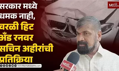 सरकार मध्ये धमक नाही, वरळी हिट अँड रन प्रकरणी सचिन अहीर यांची टीका...