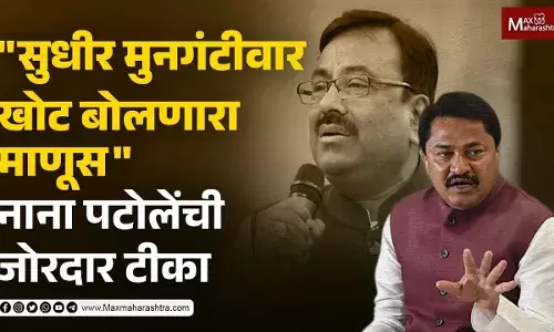 सुधीर मुनगंटीवार खोट बोलणारा माणूस नाना पटोलेंची जोरदार टीका सुधीर मुनगंटीवार खोट बोलणारा माणूस नाना पटोलेंची जोरदार टीका