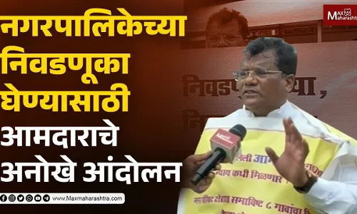 नगरपालिकेच्या निवडणूका घेण्यासाठी या आमदाराचे अनोखे आंदोलन नगरपालिकेच्या निवडणूका घेण्यासाठी या आमदाराचे अनोखे आंदोलन