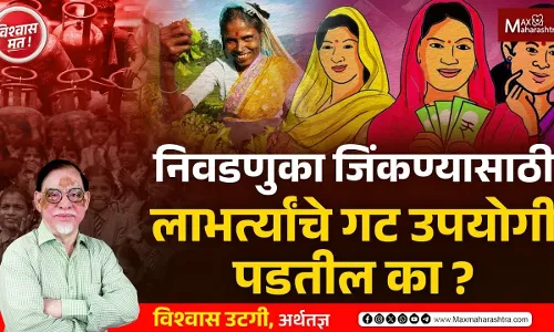 निवडणुका जिंकण्यासाठी लाभार्थींचे गट उपयोगी पडतील का ? निवडणुका जिंकण्यासाठी लाभार्थींचे गट उपयोगी पडतील का ?