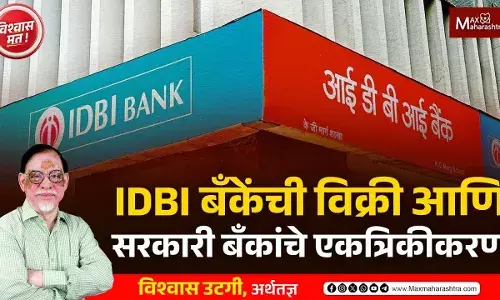 IDBI बँकेंची विक्री आणि सरकारी बँकांचे एकत्रिकीकरण
