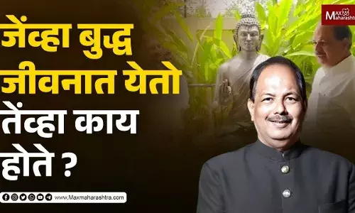 जेंव्हा बुद्ध जीवनात येतो तेंव्हा काय होते ? जेंव्हा बुद्ध जीवनात येतो तेंव्हा काय होते ?