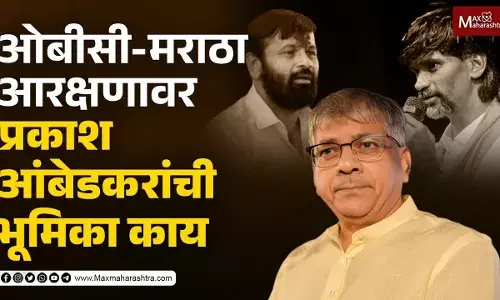 ओबीसी-मराठा आरक्षणावर प्रकाश आंबेडकरांची भूमिका काय ?