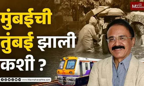 मुंबईची तुंबई झाली कशी ?