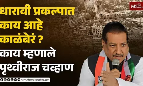 धारावी प्रकल्पात काय आहे काळंबेरं ? काय म्हणाले पृथ्वीराज चव्हाण धारावी प्रकल्पात काय आहे काळंबेरं ? काय म्हणाले पृथ्वीराज चव्हाण