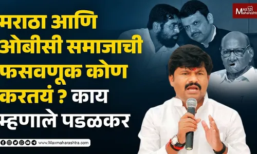 मराठा आणि ओबीसी समाजाची फसवणूक कोण करतयं ? काय म्हणाले पडळकर