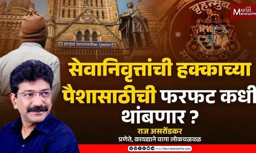 सेवानिवृत्तांची हक्काच्या पैशासाठीची फरफट कधी थांबणार ? सेवानिवृत्तांची हक्काच्या पैशासाठीची फरफट कधी थांबणार ?