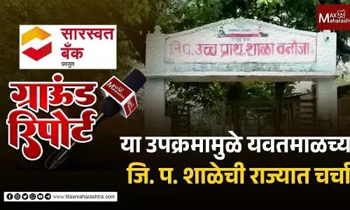 जे खाजगी शाळा करू शकल्या नाहीत ते यवतमाळच्या जिल्हा परिषद शाळेने केले जे खाजगी शाळा करू शकल्या नाहीत ते यवतमाळच्या जिल्हा परिषद शाळेने केले