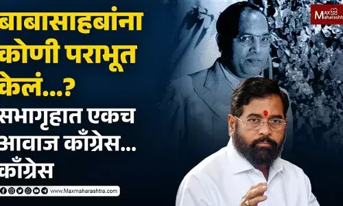 डॉ.बाबासाहेब आंबेडकर यांना कोणी पराभूत केलं ? सभागृहात एकच आवाज डॉ.बाबासाहेब आंबेडकर यांना कोणी पराभूत केलं ? सभागृहात एकच आवाज