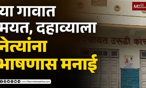 नेत्यांनो ! मयत, दहाव्याच्या कार्यक्रमात भाषणं करू नका, पुण्यातील गावाचा सामूहिक निर्णय... नेत्यांनो ! मयत, दहाव्याच्या कार्यक्रमात भाषणं करू नका, पुण्यातील गावाचा सामूहिक निर्णय...