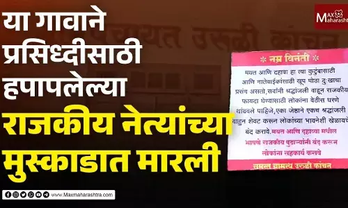 या गावाने प्रसिध्दीसाठी हपापलेल्या राजकीय नेत्यांच्या मुस्काडात मारली