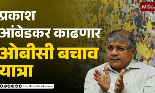 प्रकाश आंबेडकर काढणार ओबीसी बचाव यात्रा प्रकाश आंबेडकर काढणार ओबीसी बचाव यात्रा