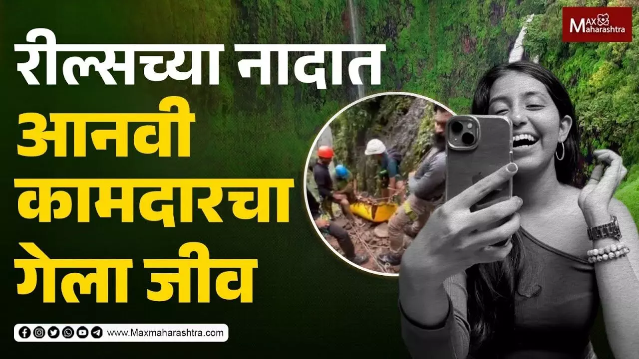 रील्सच्या नादात आनवी कामदारचा गेला जीव