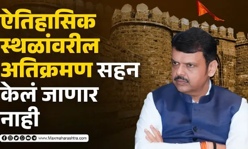 ऐतिहासिक स्थळांवरील अतिक्रमण सहन केलं जाणार नाही - देवेंद्र फडणवीस ऐतिहासिक स्थळांवरील अतिक्रमण सहन केलं जाणार नाही - देवेंद्र फडणवीस