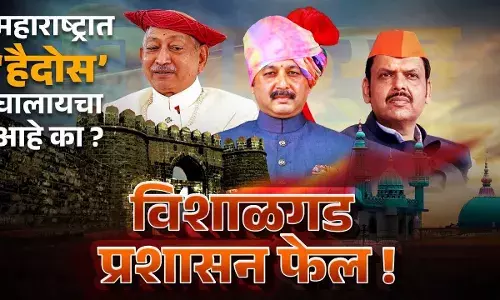 विशाळगड प्रशासन फेल ! महाराष्ट्रात हैदोस घालायचा आहे का ?