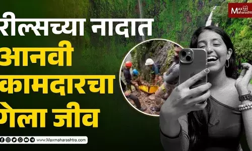 रील्सच्या नादात आनवी कामदारचा गेला जीव रील्सच्या नादात आनवी कामदारचा गेला जीव