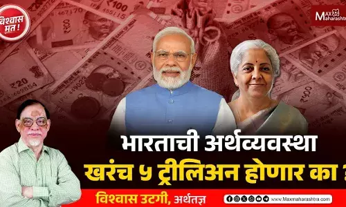आपली अर्थव्यवस्था 5 ट्रिलियन होऊ शकते का ? आपली अर्थव्यवस्था 5 ट्रिलियन होऊ शकते का ?