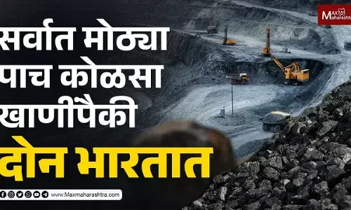 सर्वात मोठ्या पाच कोळसा खाणींपैकी दोन भारतात...