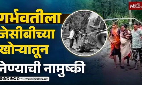 जेसीबीच्या खोऱ्यातून गरोदर मातेचा जीवघेणा प्रवास जेसीबीच्या खोऱ्यातून गरोदर मातेचा जीवघेणा प्रवास