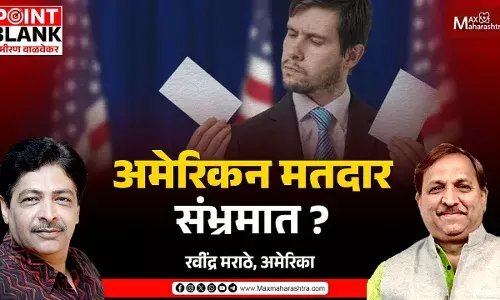 अमेरिकन मतदार संभ्रमात ?