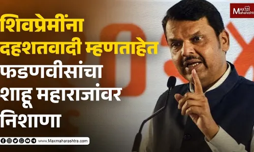 शिवप्रेमींना दहशतवादी म्हणताहेत फडणवीसांचा शाहू महाराजांवर निशाणा शिवप्रेमींना दहशतवादी म्हणताहेत फडणवीसांचा शाहू महाराजांवर निशाणा