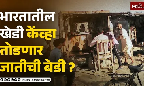 भारतातील खेडी केंव्हा तोडणार जातीची बेडी ? भारतातील खेडी केंव्हा तोडणार जातीची बेडी ?