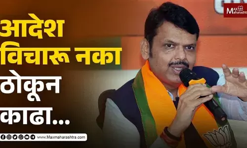 आदेश विचारू नका मैदानात उतरा आणि ठोकून काढा - देवेंद्र फडणवीस आदेश विचारू नका मैदानात उतरा आणि ठोकून काढा - देवेंद्र फडणवीस