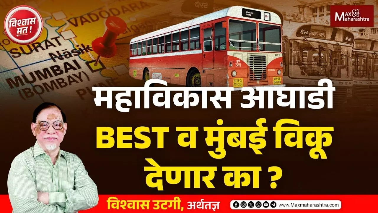 महाविकास आघाडी BEST व मुंबई विकू देणार का ?