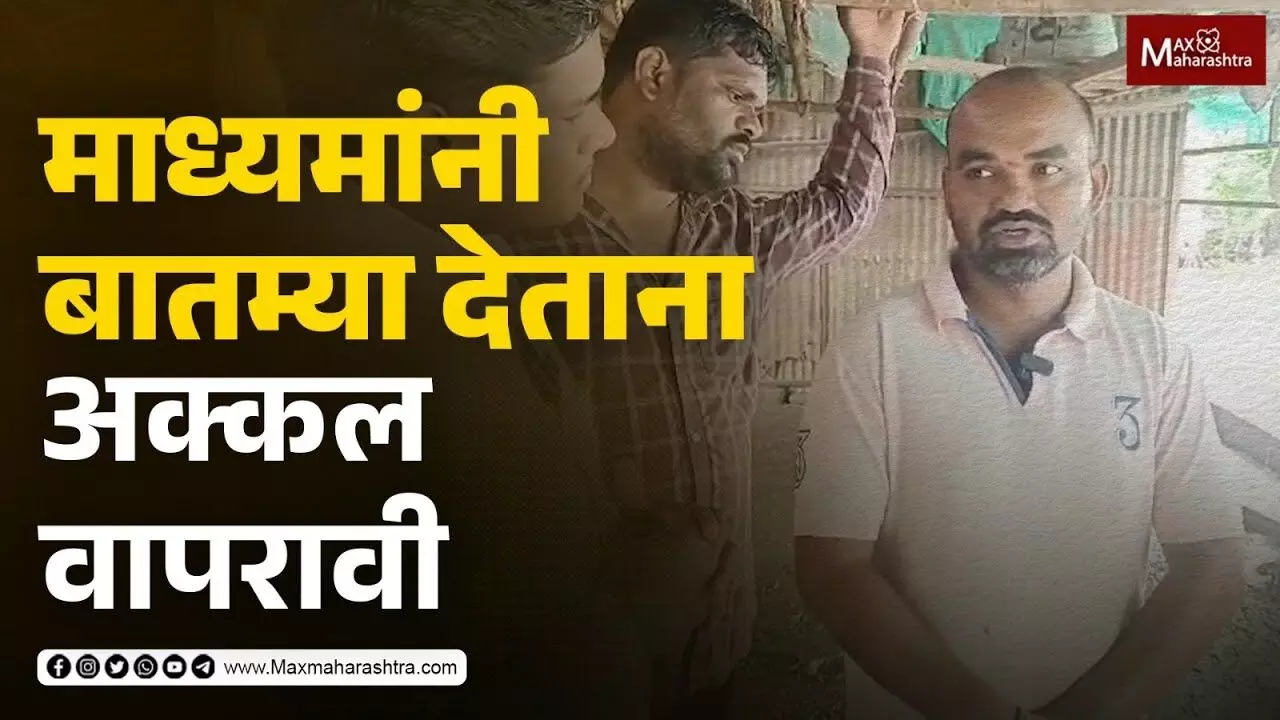 जिवापाड जपलेली जनावरे मरताना आम्ही पाहत बसू का? माध्यमांनी बातम्या देताना अक्कल वापरावी